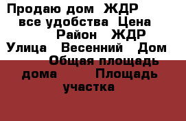 Продаю дом, ЖДР  93/70/7 все удобства. Цена: 2700000 › Район ­ ЖДР › Улица ­ Весенний › Дом ­ 10 › Общая площадь дома ­ 93 › Площадь участка ­ 2 › Цена ­ 2 700 000 - Ростовская обл., Ростов-на-Дону г. Недвижимость » Дома, коттеджи, дачи продажа   